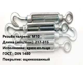 Талреп М10 L=217-315 Тип:крюк-кольцо ГОСТ: DIN 1480 оцинкованный